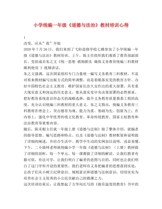 小学统编一年级《道德与法治》教材培训心得 