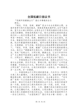 全国低碳日倡议书