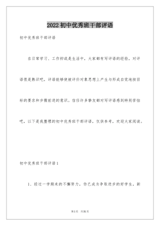 2024初中优秀班干部评语