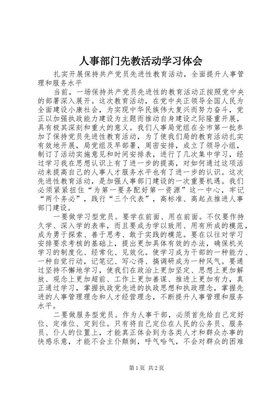 人事部门先教活动学习体会_第1页