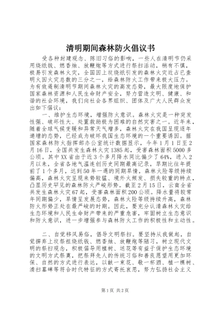 清明期间森林防火倡议书
