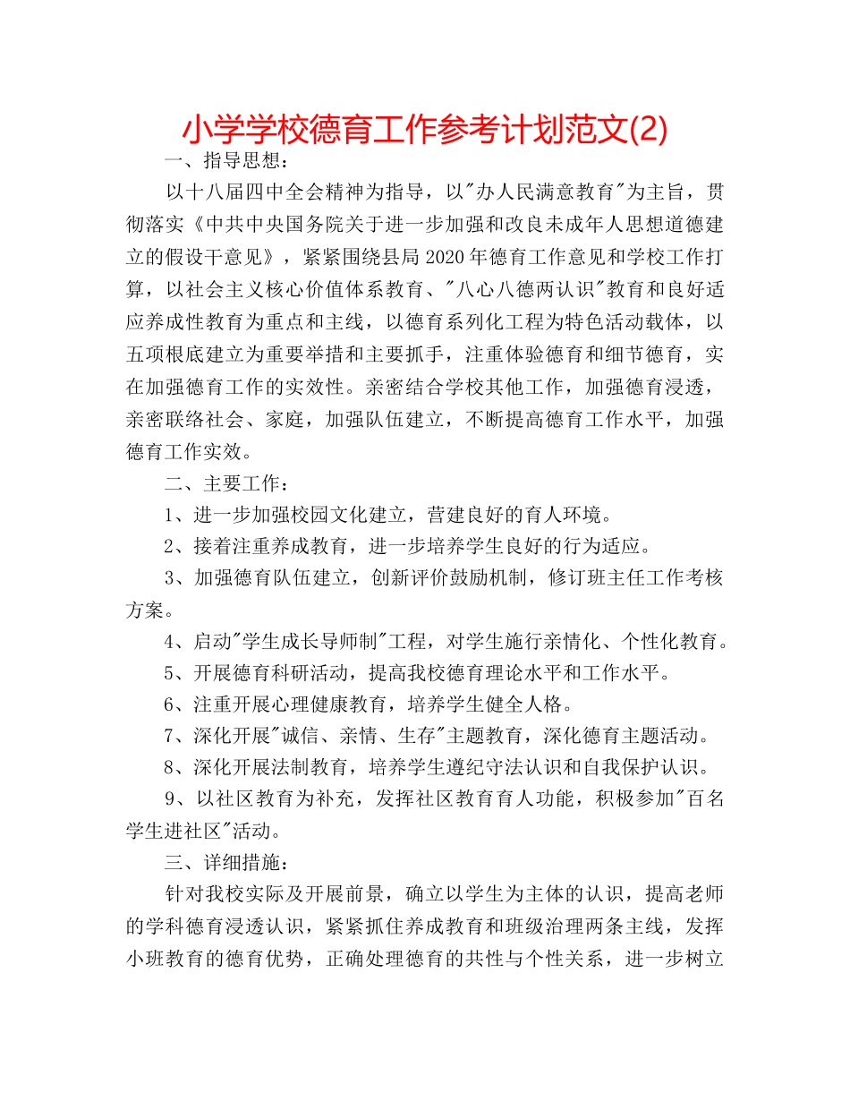 小学学校德育工作参考计划范文(2) _第1页