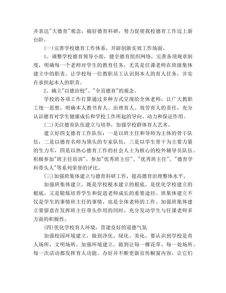 小学学校德育工作参考计划范文(2) _第2页