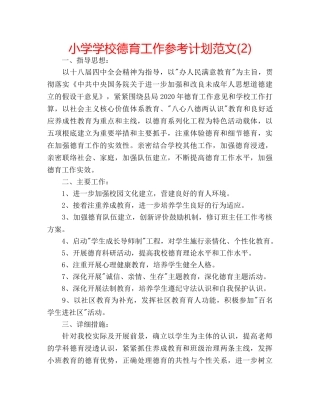 小学学校德育工作参考计划范文(2) 