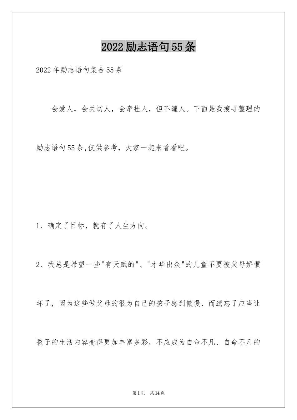 2024励志语句55条_第1页