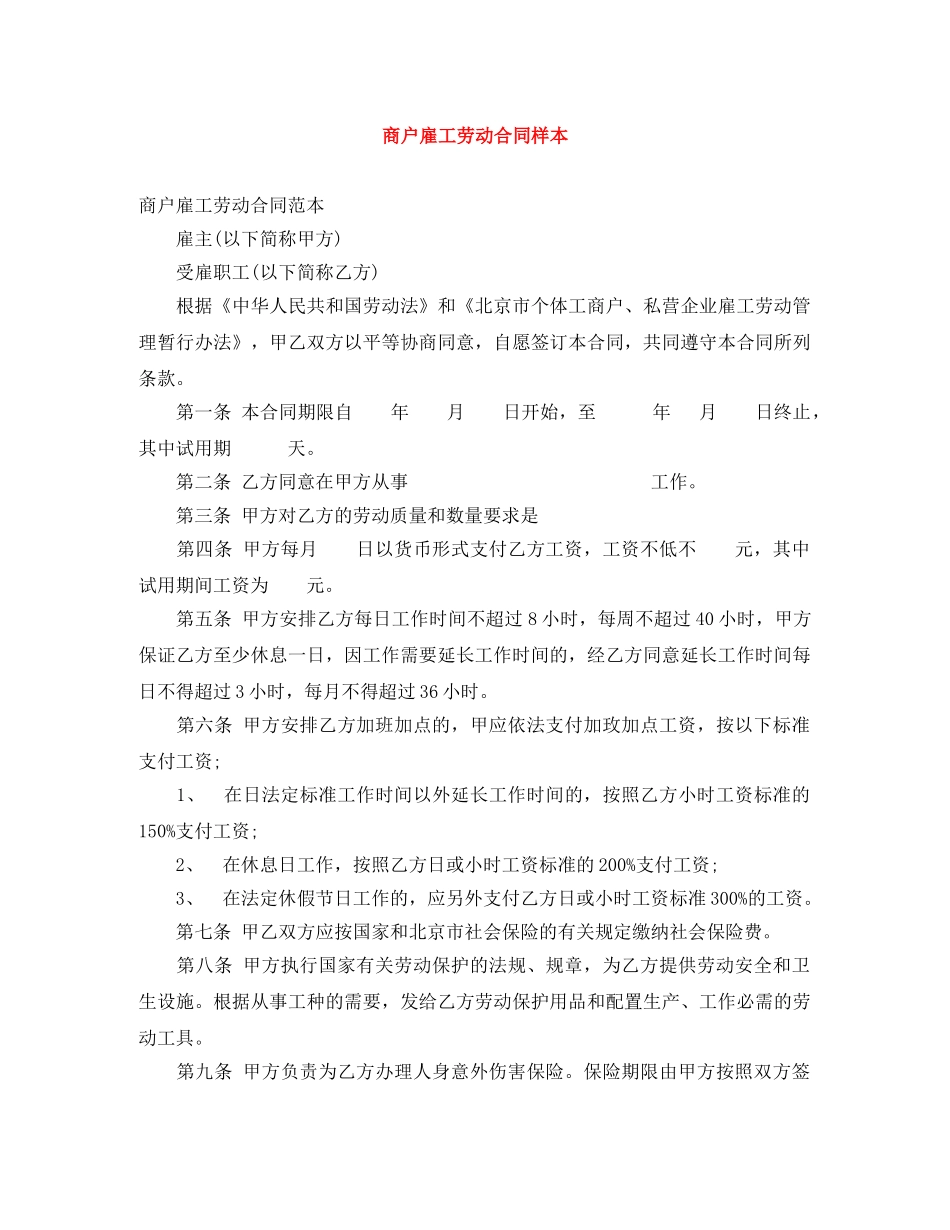 商户雇工劳动合同样本 _第1页