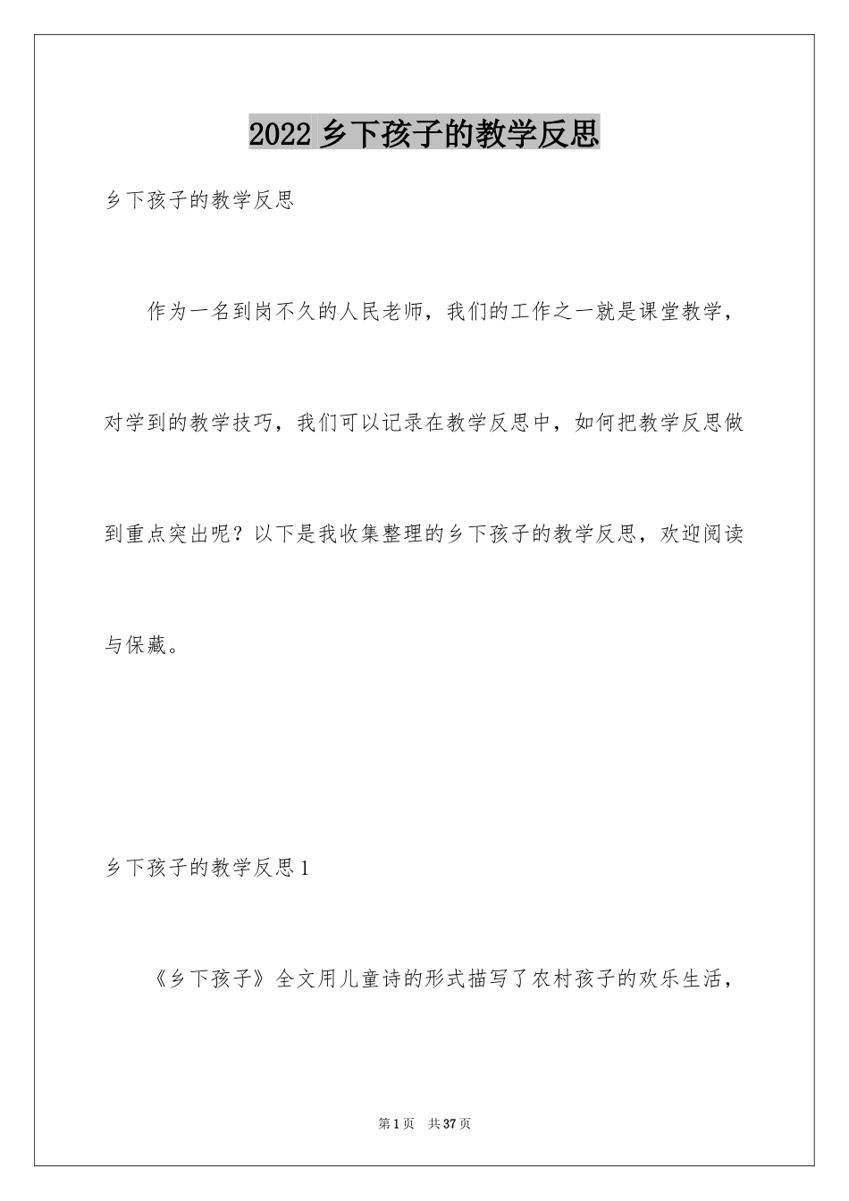 2024乡下孩子的教学反思_1_第1页