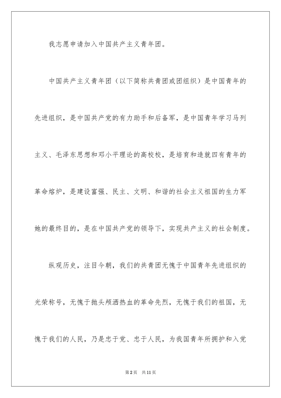 2024初一优秀入团申请书_21_第2页