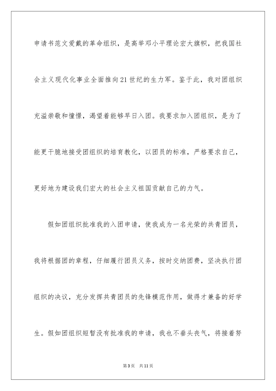 2024初一优秀入团申请书_21_第3页