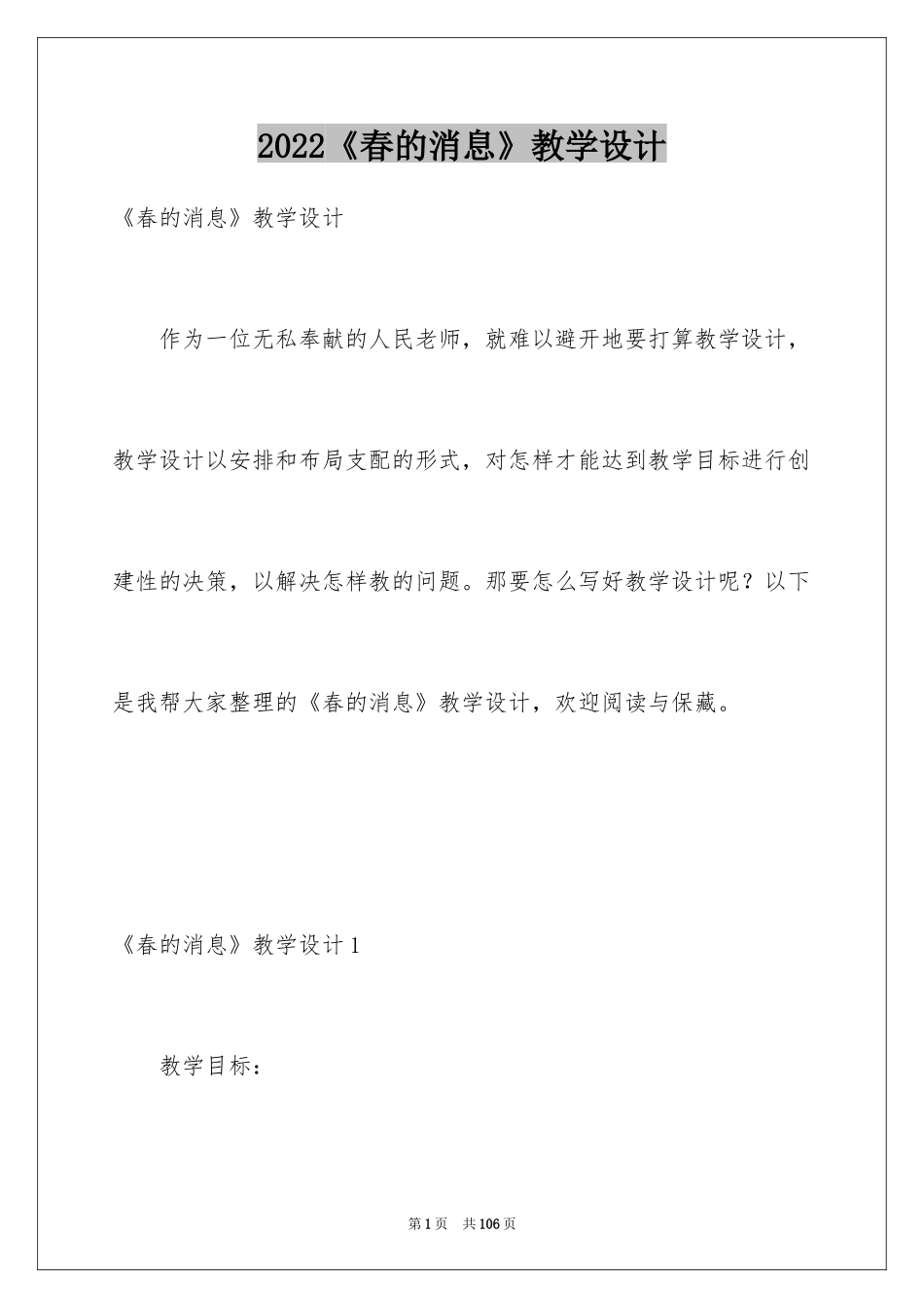 2024《春的消息》教学设计_1_第1页