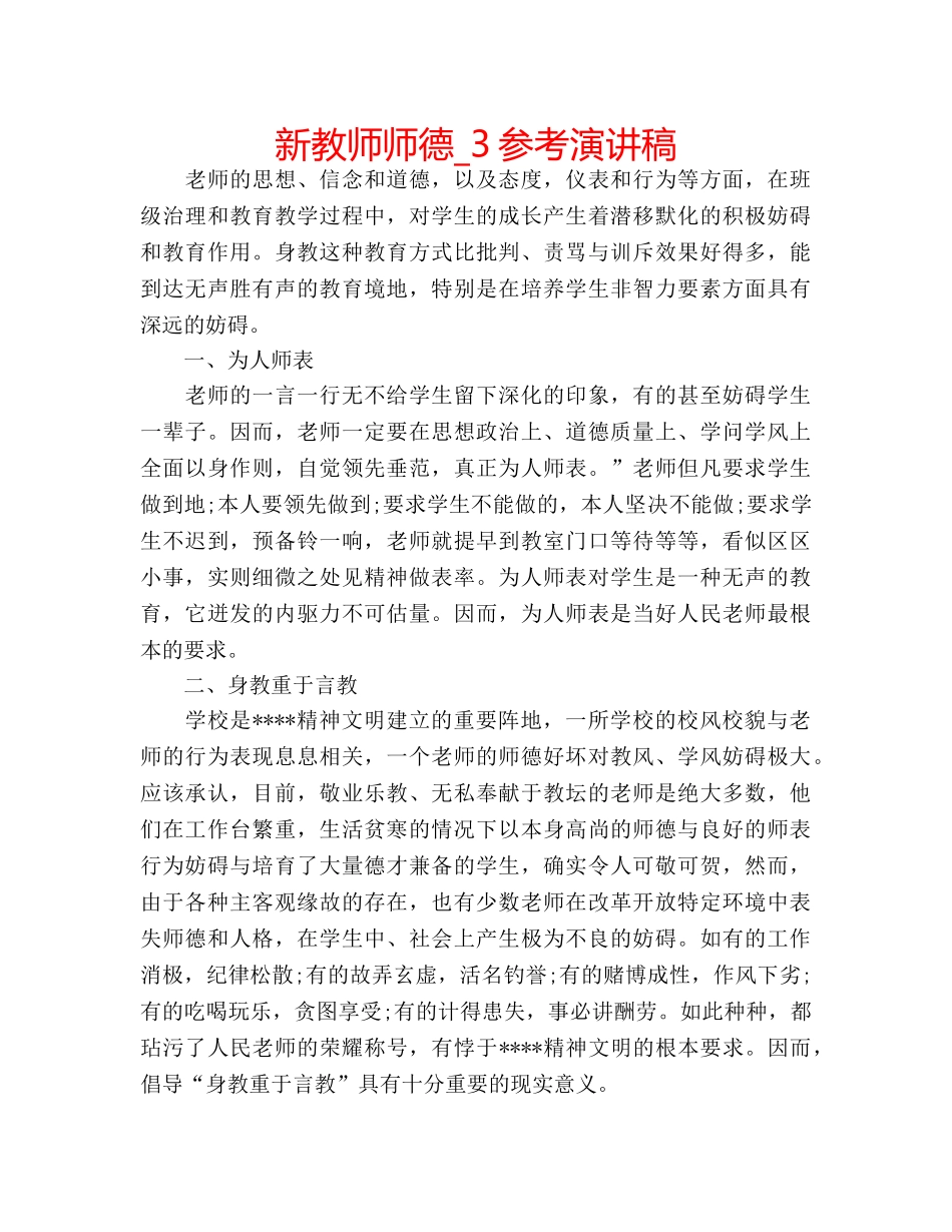 新教师师德_3参考演讲稿 _第1页