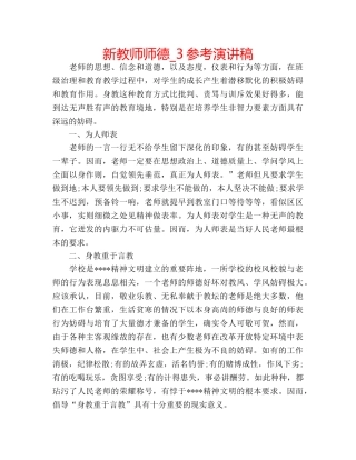 新教师师德_3参考演讲稿 