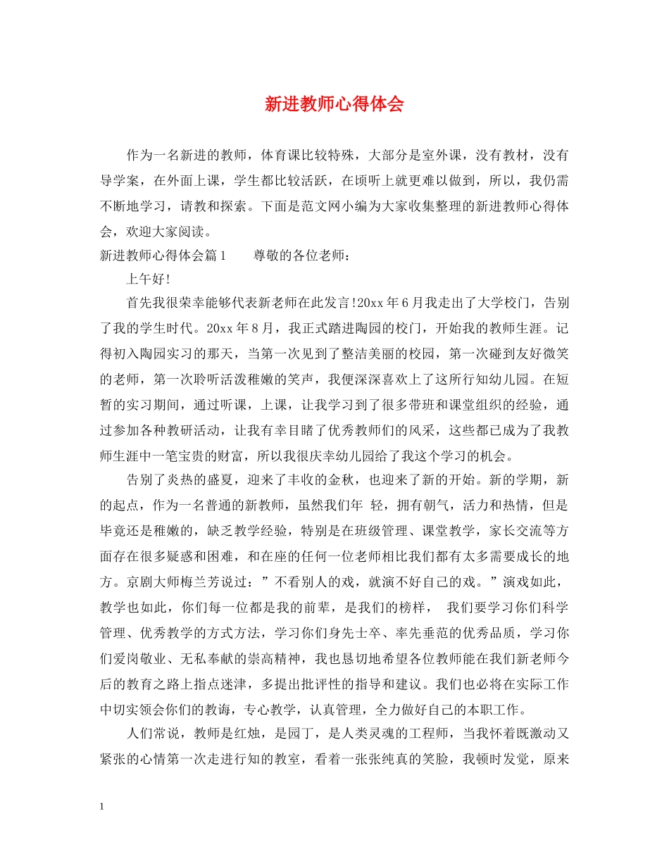 新进教师心得体会 _第1页
