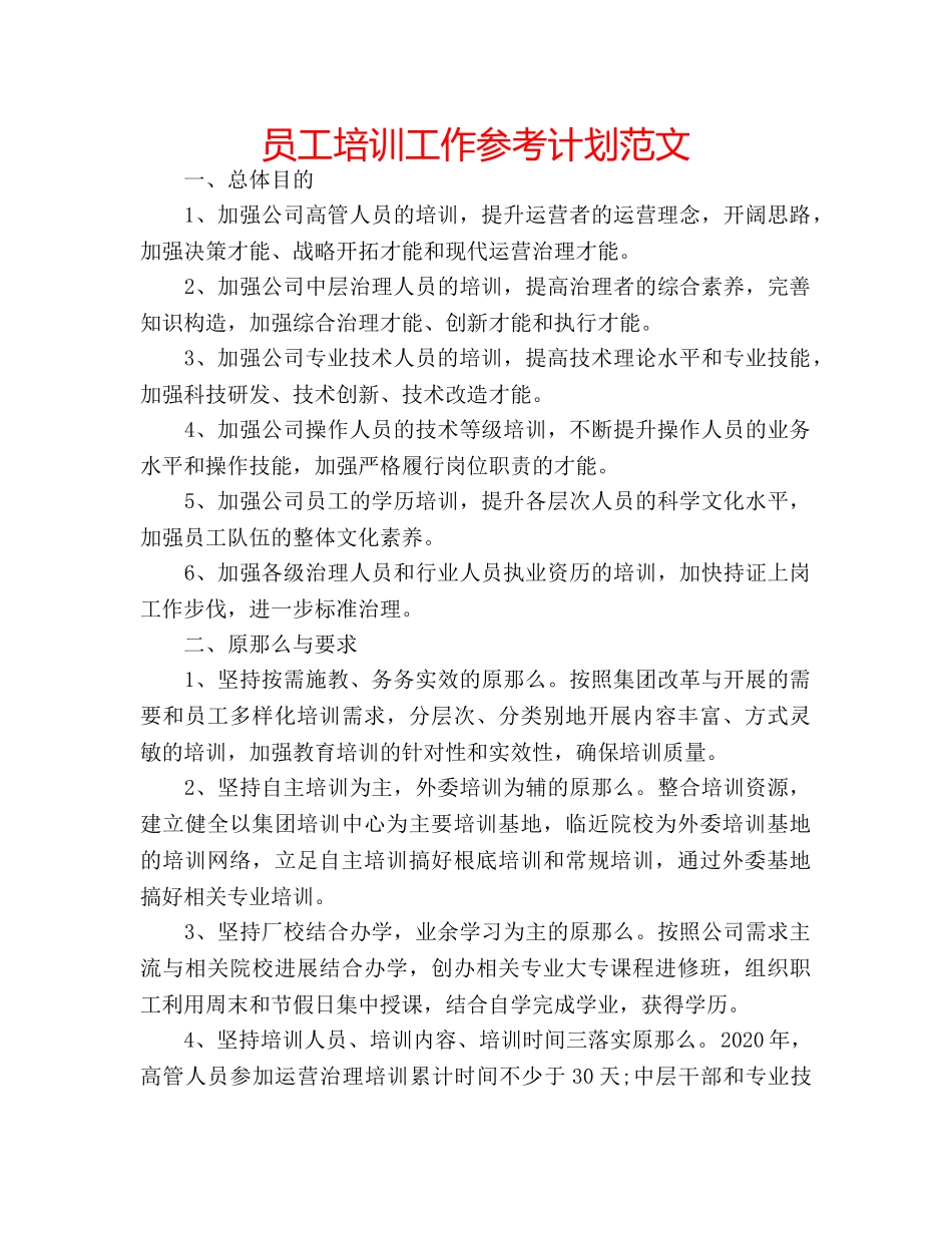 员工培训工作参考计划范文 _第1页