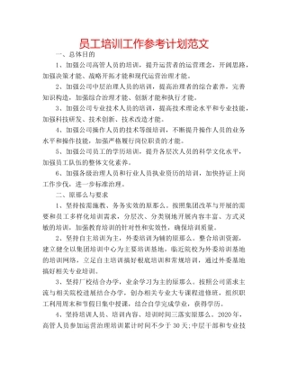 员工培训工作参考计划范文 