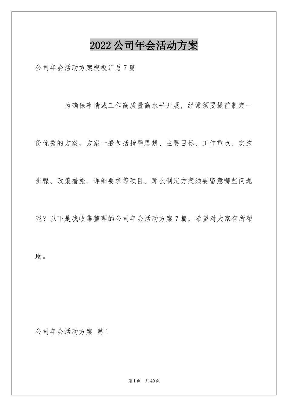 2024公司年会活动方案_41_第1页