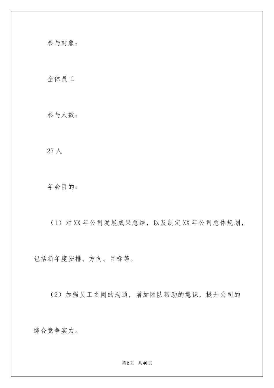 2024公司年会活动方案_41_第2页