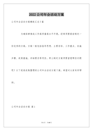 2024公司年会活动方案_41