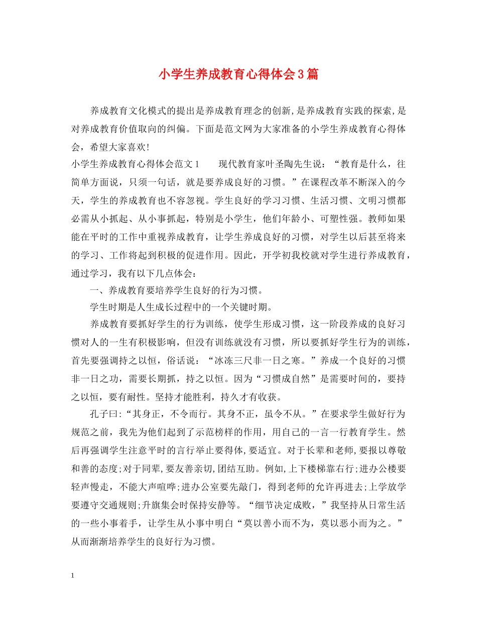 小学生养成教育心得体会3篇 _第1页