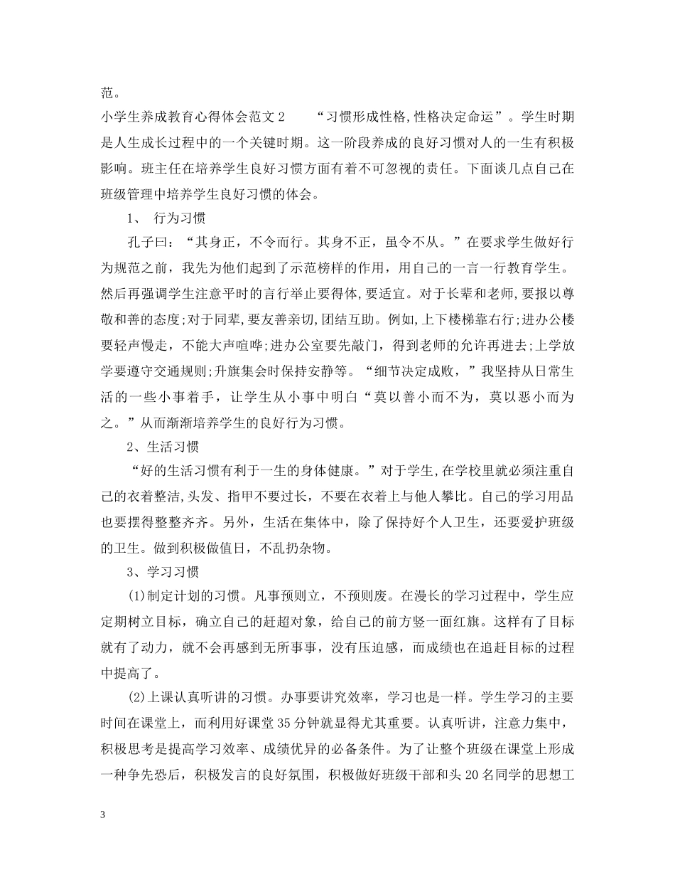 小学生养成教育心得体会3篇 _第3页