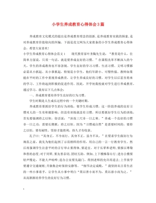 小学生养成教育心得体会3篇 