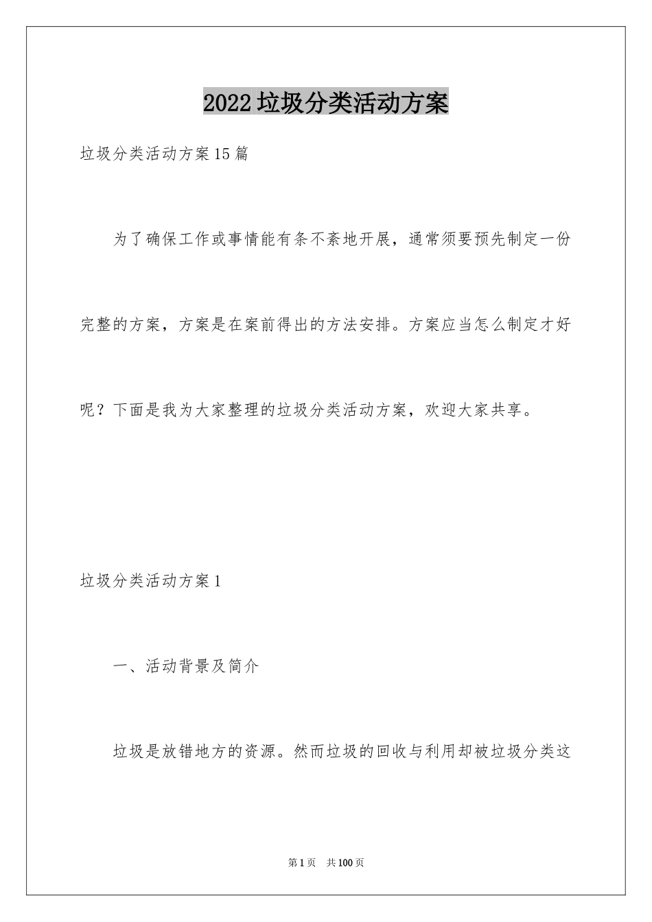 2024垃圾分类活动方案_6_第1页