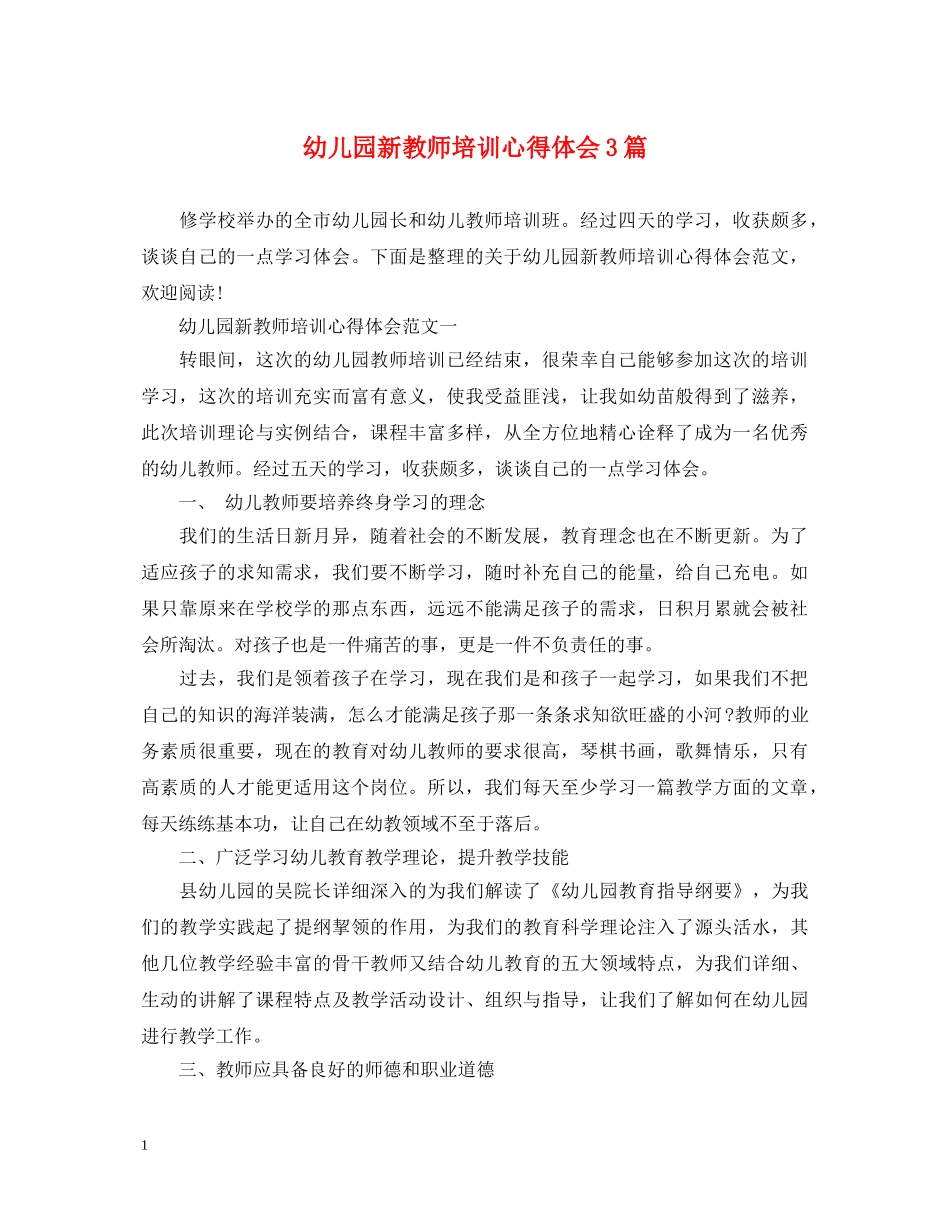 幼儿园新教师培训心得体会3篇 _第1页