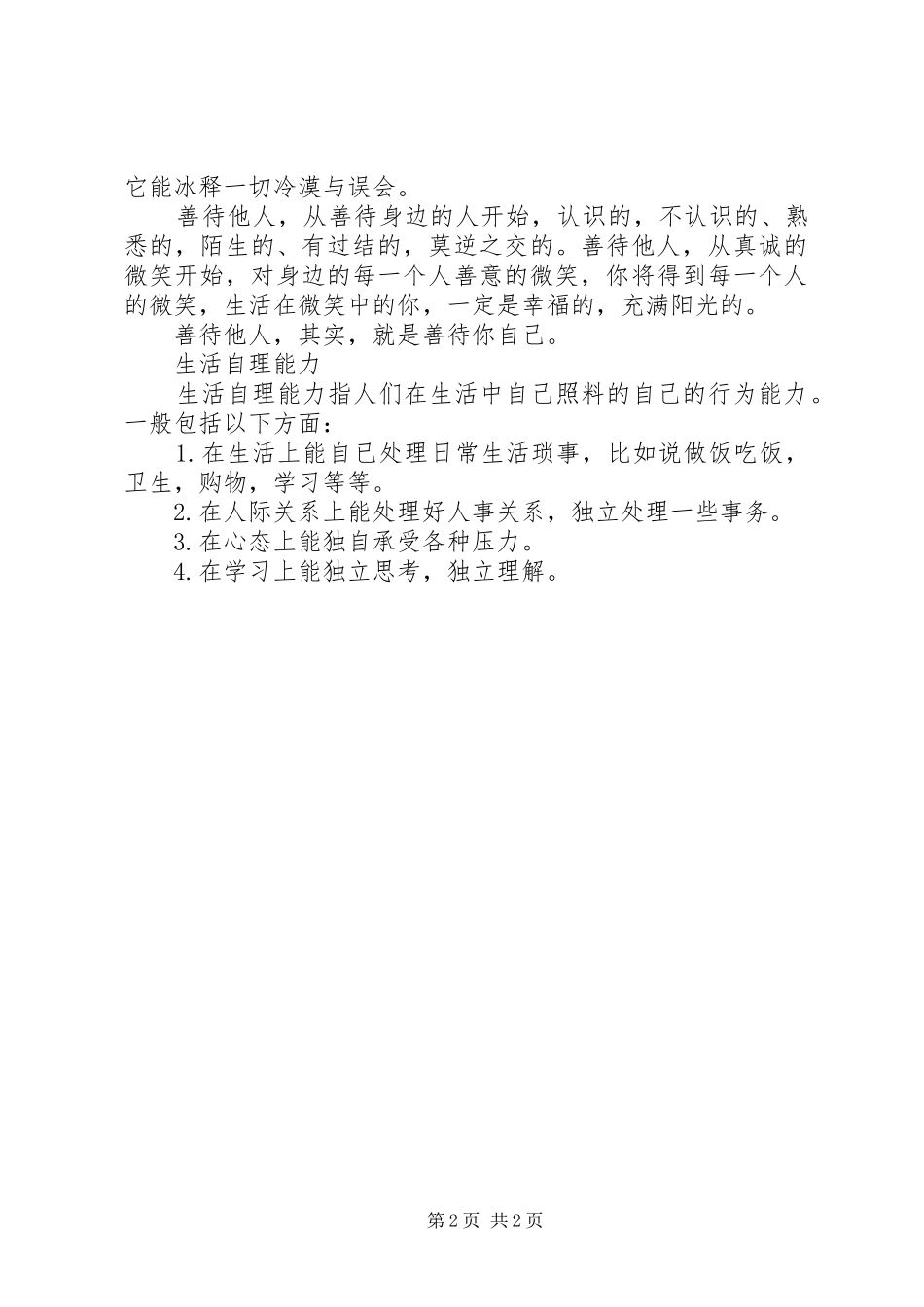 善待自己的单位学习体会_第2页