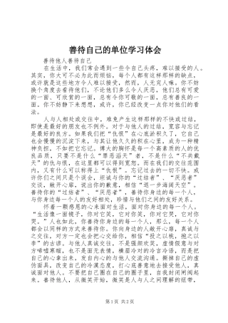 善待自己的单位学习体会