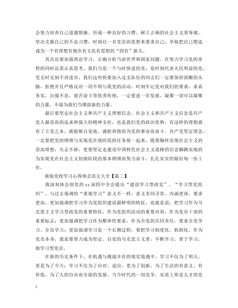 新版党校学习心得体会范文大全【8篇】 _第2页