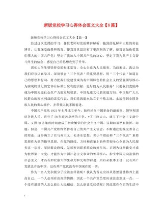 新版党校学习心得体会范文大全【8篇】 