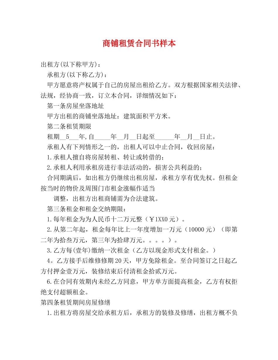商铺租赁合同书样本 _第1页