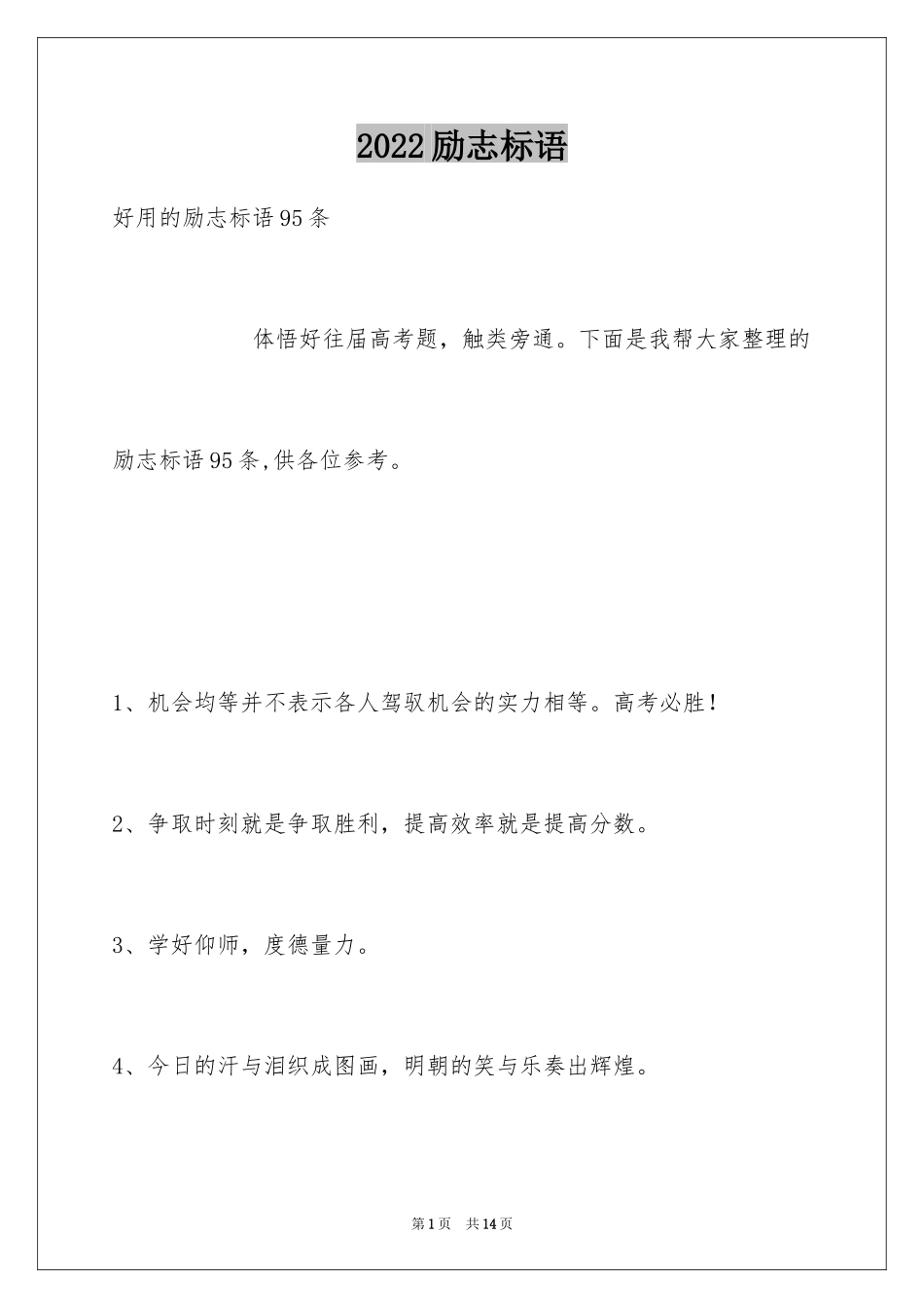 2024励志标语_34_第1页
