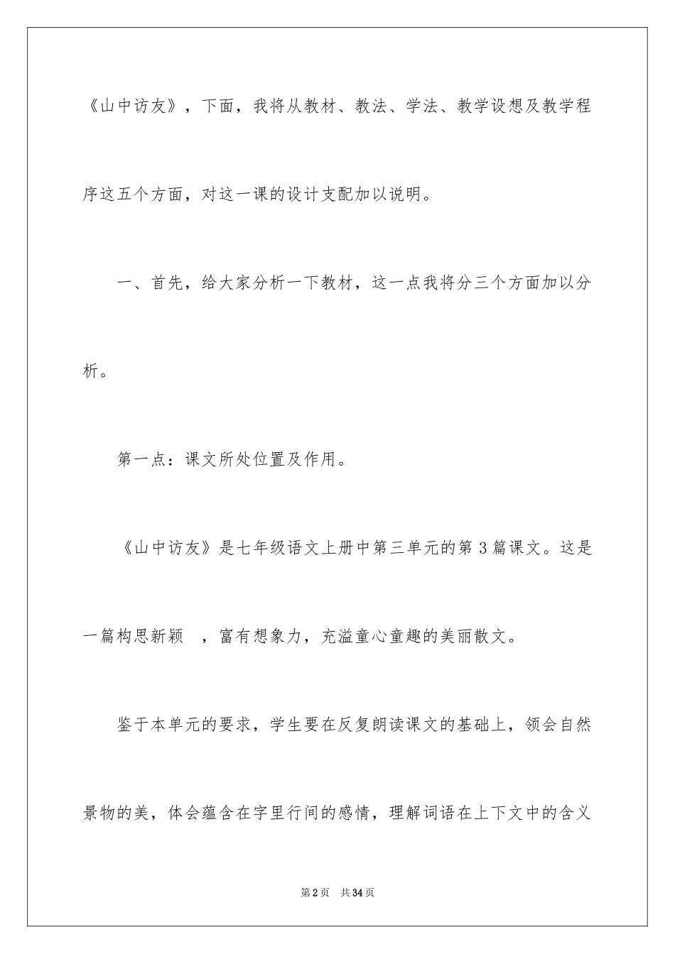 2024七年级语文说课稿_113_第2页