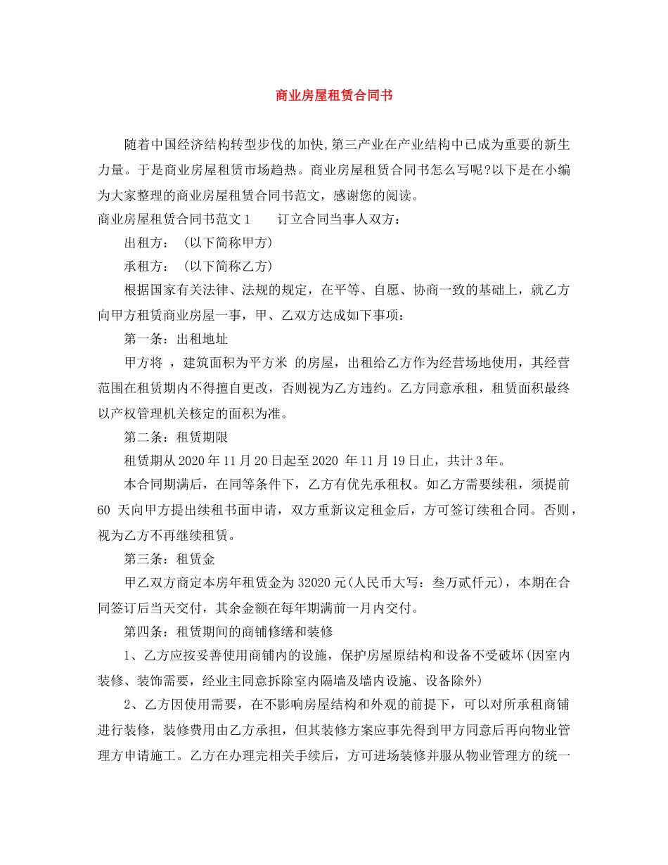 商业房屋租赁合同书 _第1页
