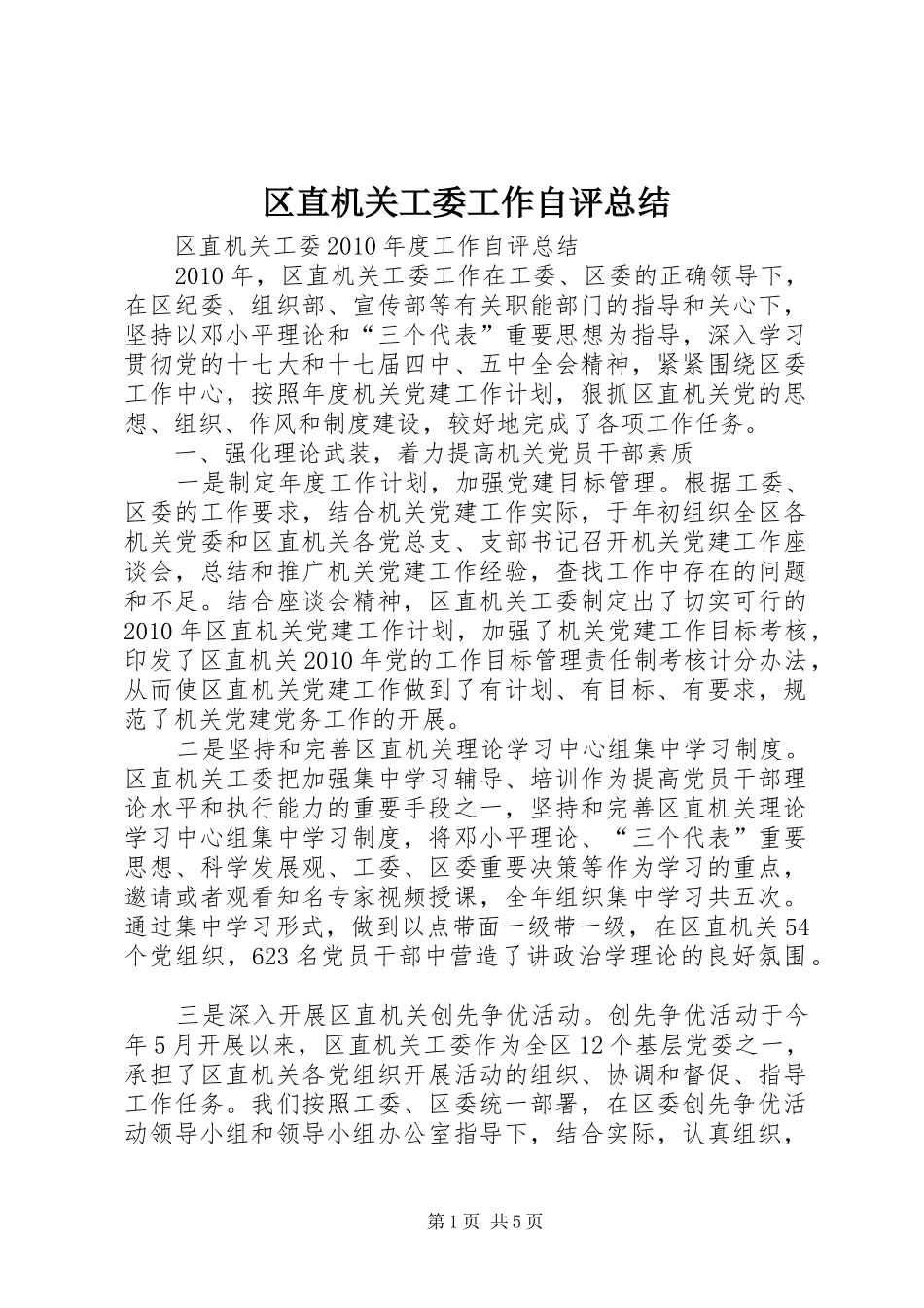 区直机关工委工作自评总结 _第1页