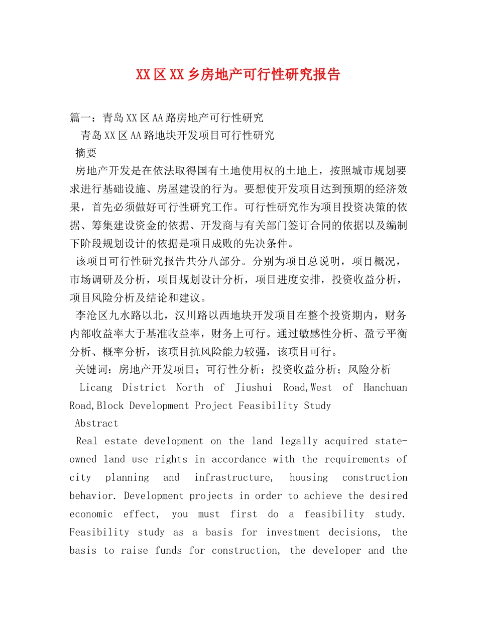 XX区XX乡房地产可行性研究报告 (000001)_第1页