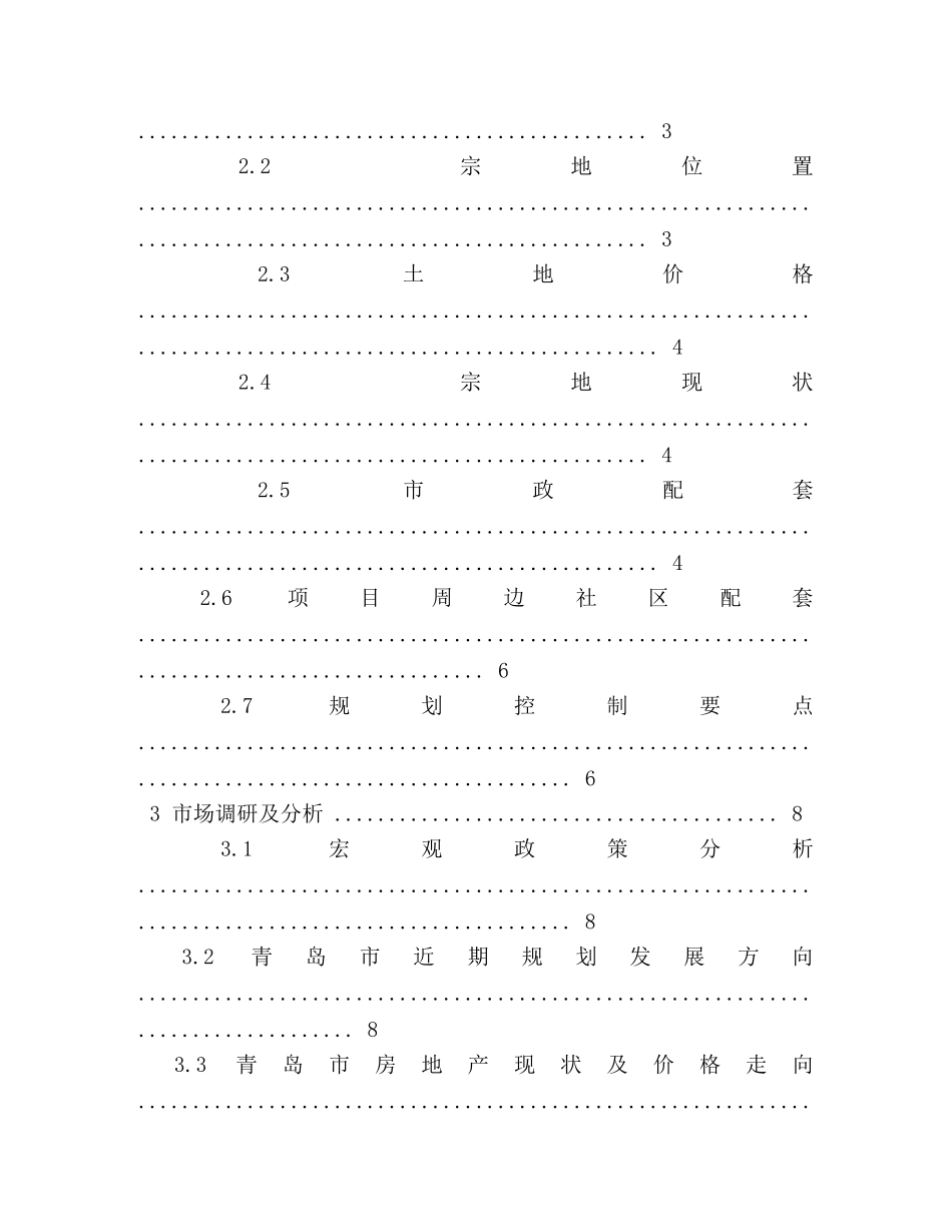 XX区XX乡房地产可行性研究报告 (000001)_第3页