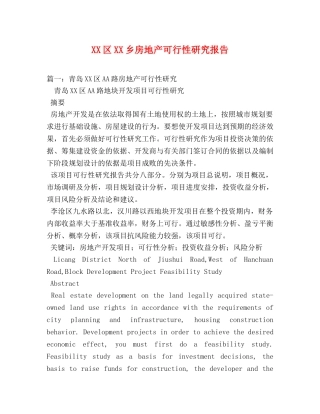 XX区XX乡房地产可行性研究报告 (000001)