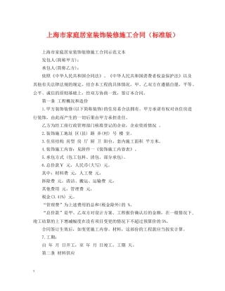 上海市家庭居室装饰装修施工合同（标准版）