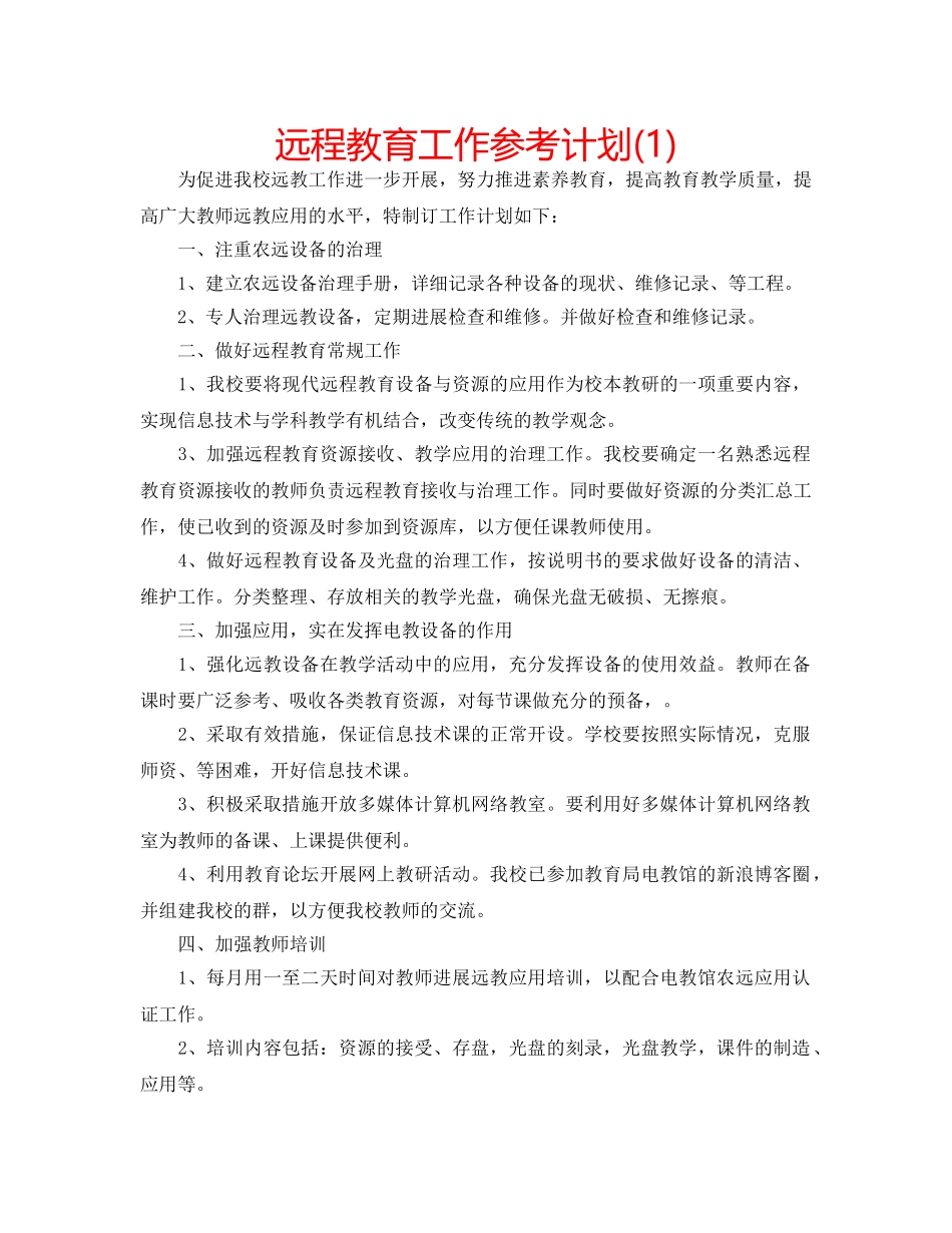 远程教育工作参考计划(1) _第1页