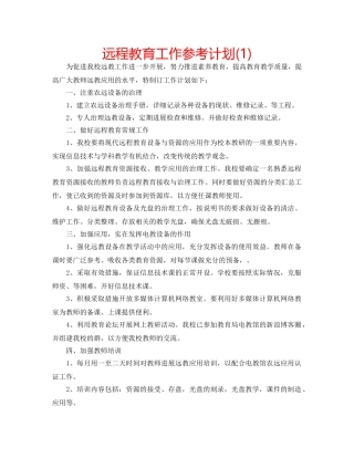 远程教育工作参考计划(1) 