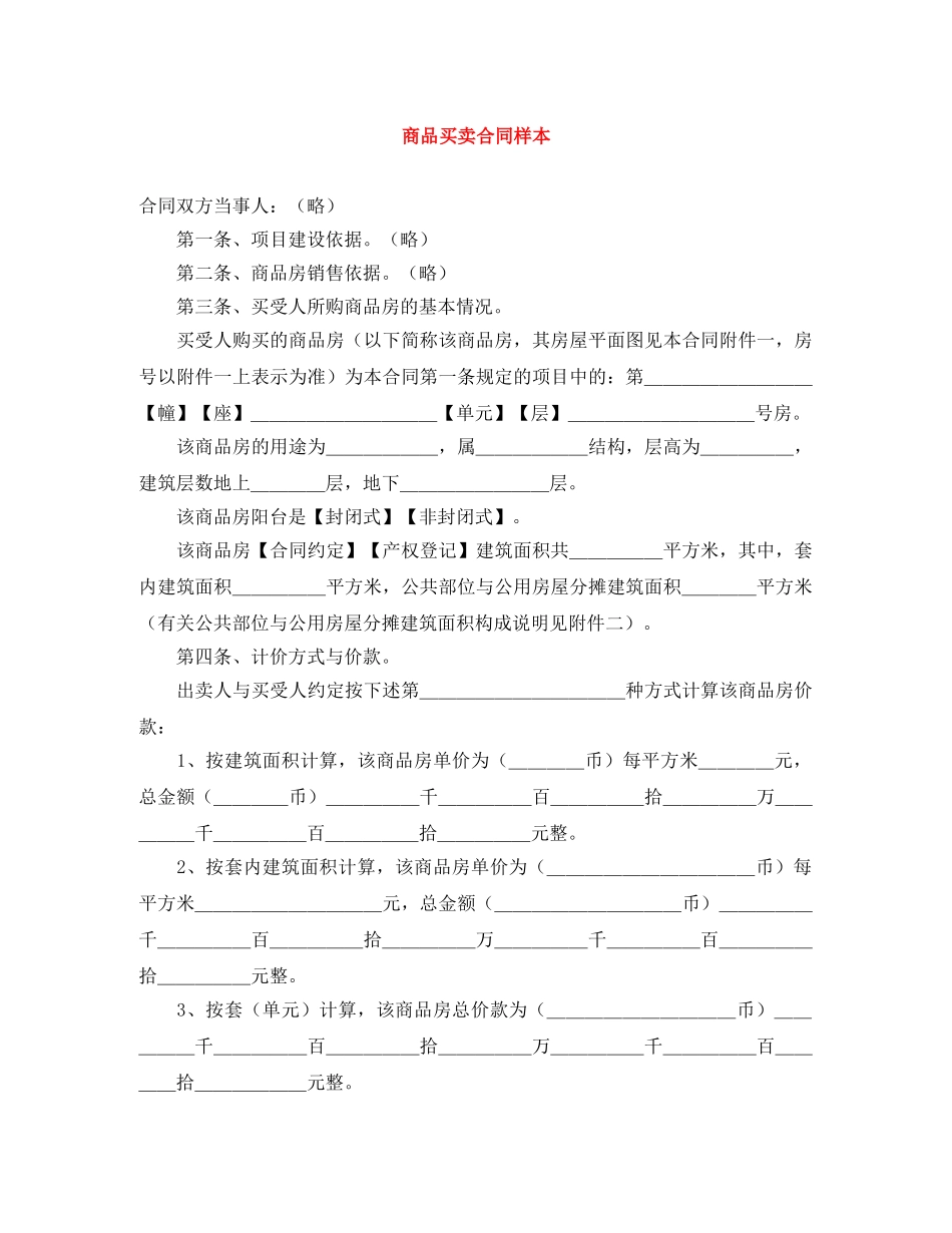 商品买卖合同样本 _第1页