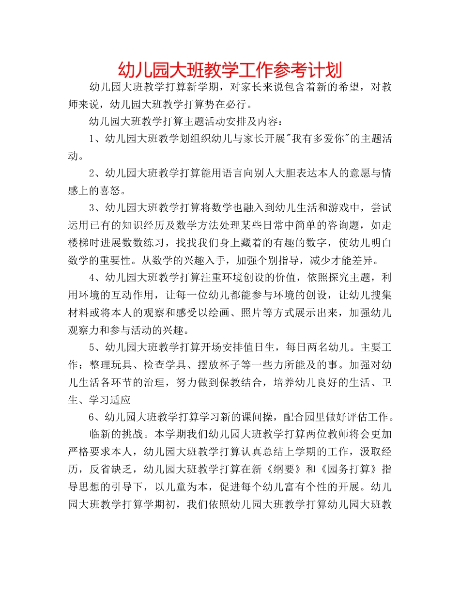 幼儿园大班教学工作参考计划 _第1页