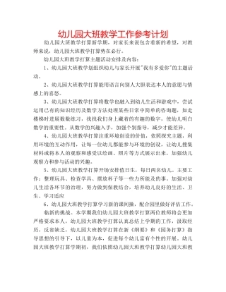 幼儿园大班教学工作参考计划 