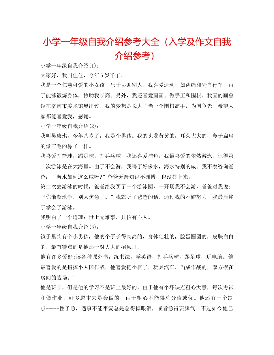 小学一年级自我介绍参考大全（入学及作文自我介绍参考） _第1页