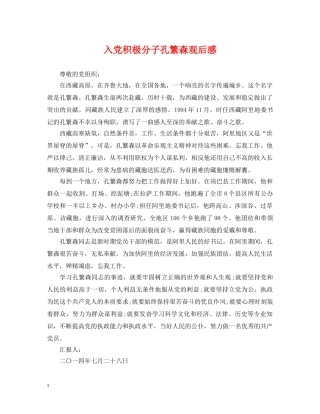 入党积极分子孔繁森观后感