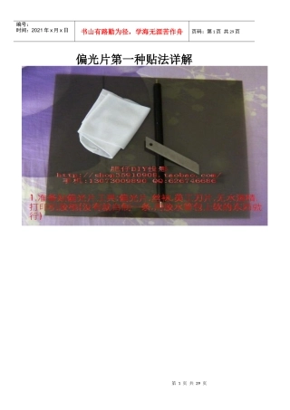 网络上搜集的偏光片贴法详解(笔记本屏幕划伤)