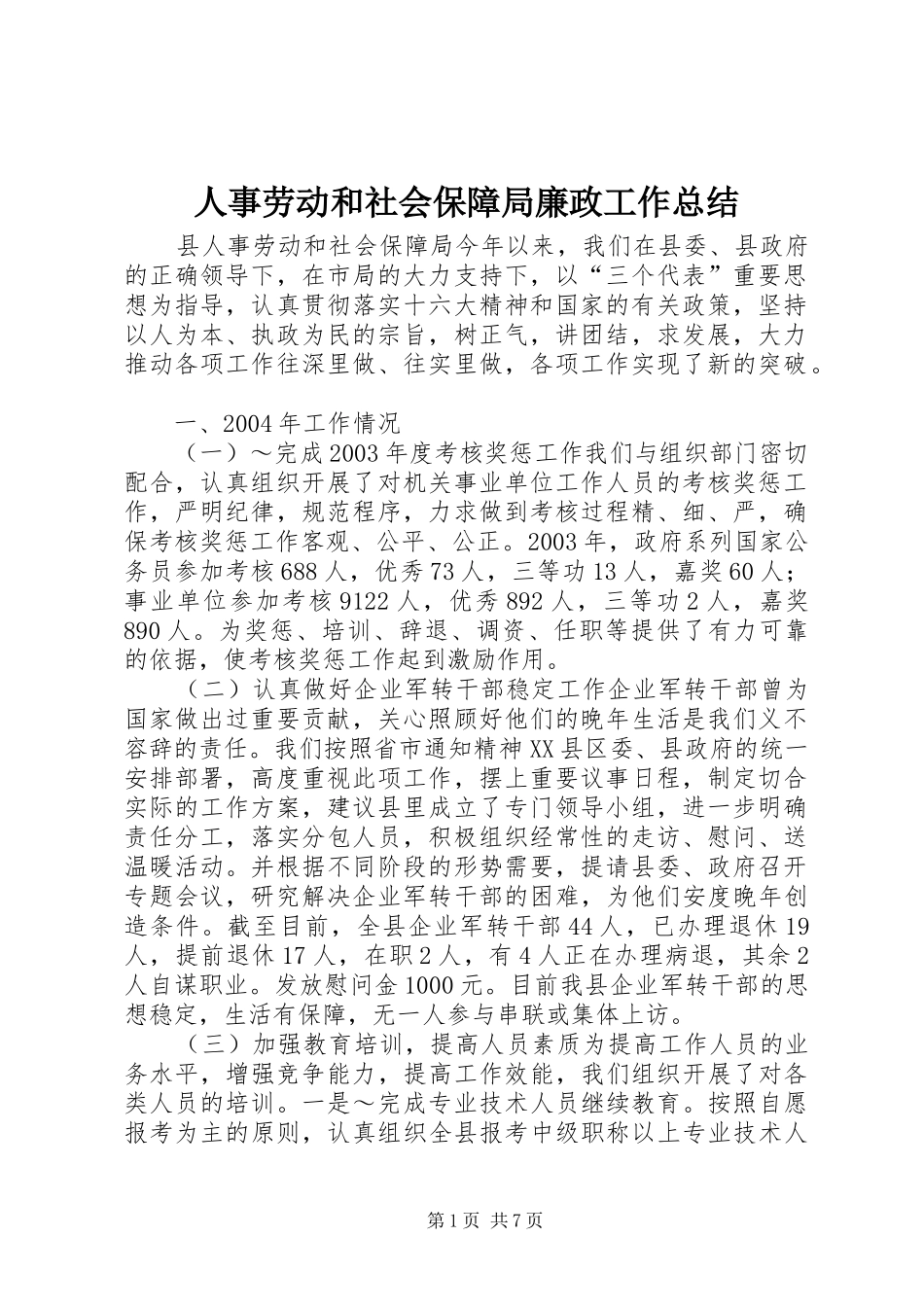 人事劳动和社会保障局廉政工作总结 _第1页