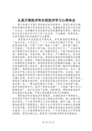 认真开展批评和自我批评学习体会心得
